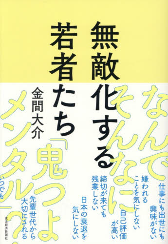 無敵化する若者たち 金間大介／著 仕事の技術関連の本その他の商品画像