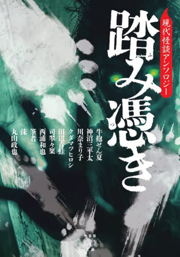 踏み憑き　現代怪談アンソロジー （竹書房怪談文庫　ＨＯ－７６１） 牛抱せん夏／〔ほか〕著 一般文庫その他の商品画像