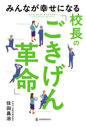 みんなが幸せになる校長の「ごきげん革命」 住田昌治／著 教育一般の本その他の商品画像