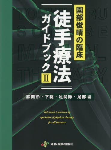 園部俊晴の臨床徒手療法ガイドブック 2 園部俊晴／著 相馬啓太／編集