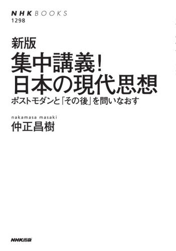 集中講義！日本の現代思想　ポストモダンと「その後」を問いなおす （ＮＨＫブックス　１２９８） （新版） 仲正昌樹／著 NHKブックスの本の商品画像