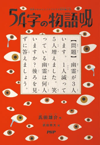 ５４字の物語　呪 （意味がわかるとゾクゾクする超短編小説） 氏田雄介／作　武田侑大／絵 中学生以上向読み物の商品画像