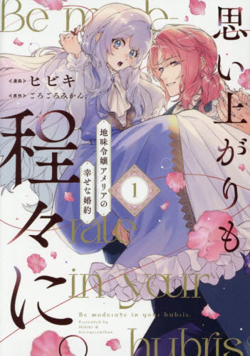 思い上がりも程々に。　地味令嬢アメリアの幸せな婚約　１ （ＬＡＫＥ） ヒビキ／漫画　ごろごろみかん。／原作 コミックその他の商品画像