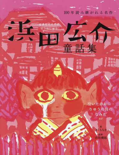 浜田広介童話集　泣いた赤おに・りゅうの目のなみだなど （１００年読み継がれる名作） 浜田広介／著　きくちちき／絵　宮川健郎／監修 中学生以上向読み物の商品画像
