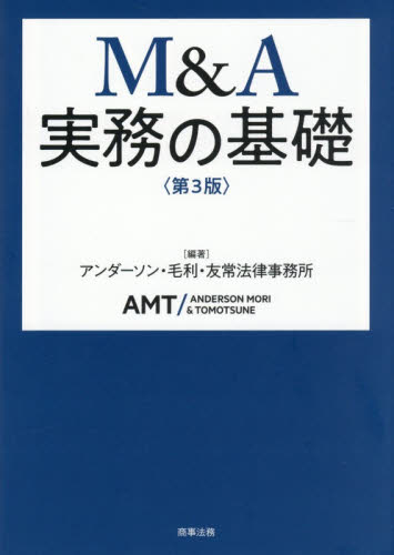 Ｍ＆Ａ実務の基礎 （第３版） アンダーソン・毛利・友常法律事務所／編著 企業、組織論の本その他の商品画像