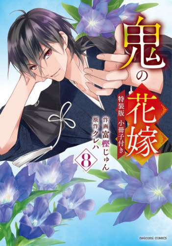 鬼の花嫁　８ （ｎｏｉｃｏｍｉ　ＣＯＭＩＣＳ　と１－８－１） （特装版） 富樫じゅん／作画　クレハ／原作 少女コミックス（小中学生）その他の商品画像