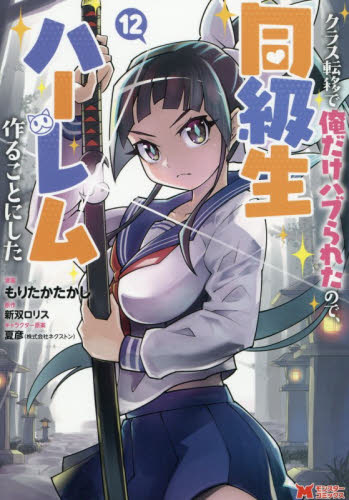 クラス転移で俺だけハブられたので、同級生ハーレム作ることにした　１２ （モンスターコミックス） もりたかたかし／漫画　新双ロリス／原作　夏彦／キャラクター原案 少年コミック（小中学生）その他の商品画像