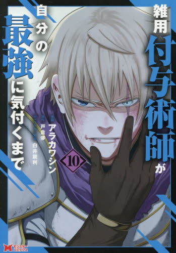 雑用付与術師が自分の最強に気付くまで　１０ （モンスターコミックス） アラカワシン／漫画　戸倉儚／原作　白井鋭利／キャラクター原案 少年コミック（小中学生）その他の商品画像