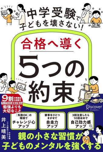 中学受験で子どもを壊さない！合格へ導く「５つの約束」 井上晴美／〔著〕 教育一般の本その他の商品画像