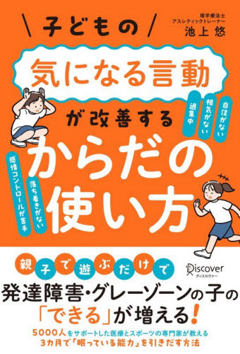 子どもの気になる言動が改善するからだの使い方 池上悠／〔著〕 教育一般の本その他の商品画像