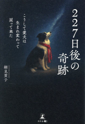 ２２７日後の奇跡　こうして愛犬は生まれ変わって戻って来た 細見貴子／著 教養新書の本その他の商品画像