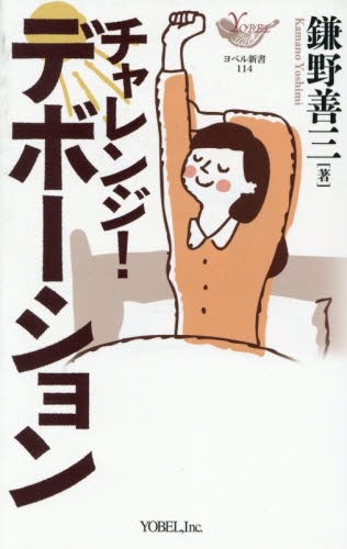 チャレンジ！デボーション （ヨベル新書　１１４） 鎌野善三／著 キリスト教の本その他の商品画像