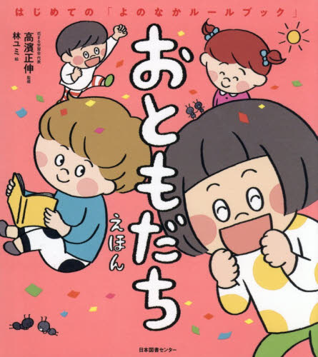 おともだちえほん （はじめての「よのなかルールブック」） 高濱正伸／監修　林ユミ／絵 3、4歳向け絵本その他の商品画像