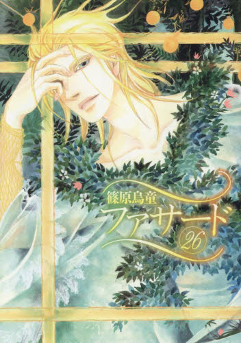 ファサード　２６ （ＷＩＮＧＳ　ＣＯＭＩＣＳ） 篠原烏童／著 少女コミック（中高生、一般）その他の商品画像