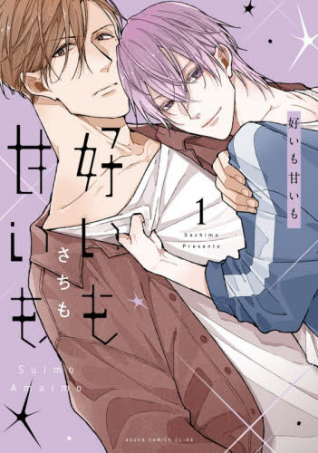 好いも甘いも　第１巻 （あすかコミックスＣＬ－ＤＸ） さちも／著 角川書店 あすかCIELコミックスの商品画像