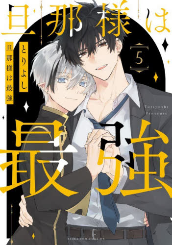 旦那様は最強　第５巻 （あすかコミックスＣＬ－ＤＸ） とりよし／著 角川書店 あすかCIELコミックスの商品画像