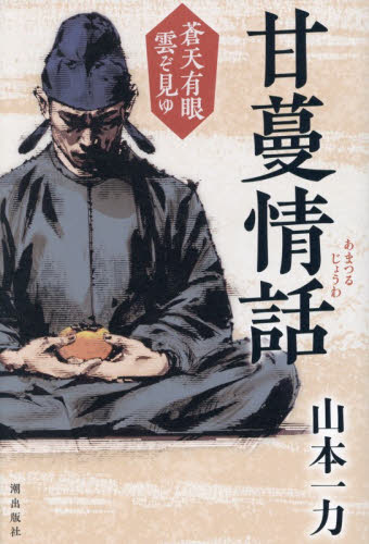 甘蔓情話 （蒼天有眼雲ぞ見ゆ） 山本一力／著 歴史、時代小説その他の商品画像