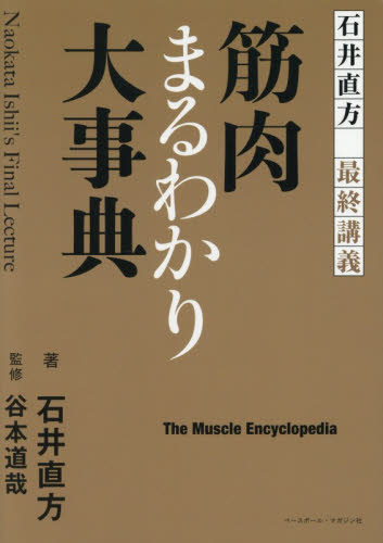 筋肉まるわかり大事典　石井直方最終講義 石井直方／著　谷本道哉／監修 トレーニングの本その他の商品画像