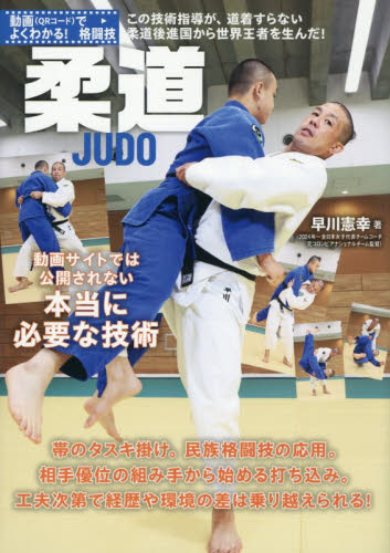 柔道　動画サイトでは公開されない本当に必要な技術 （動画（ＱＲコード）でよくわかる！格闘技） 早川憲幸／著 柔道、空手の本の商品画像