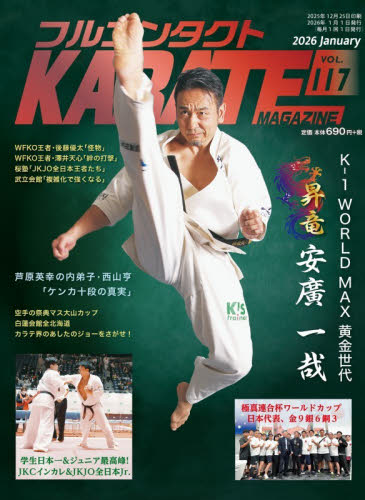 フルコンタクトＫＡＲＡＴＥマガジン　ＶＯＬ．１１８（２０２６Ｊａｎｕａｒｙ） 武道ユニオンフルコンタクトＫＡＲＡＴＥマガジン編集部／著 柔道、空手の本の商品画像