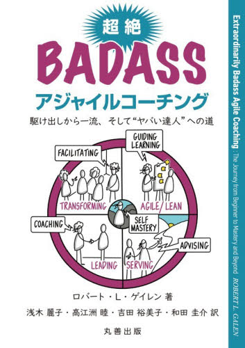 超絶ＢＡＤＡＳＳアジャイルコーチング　駆け出しから一流、そして“ヤバい達人”への道 ロバート・Ｌ．ゲイレン／著　浅木麗子／〔ほか〕訳 コンピュータ言語の本その他の商品画像