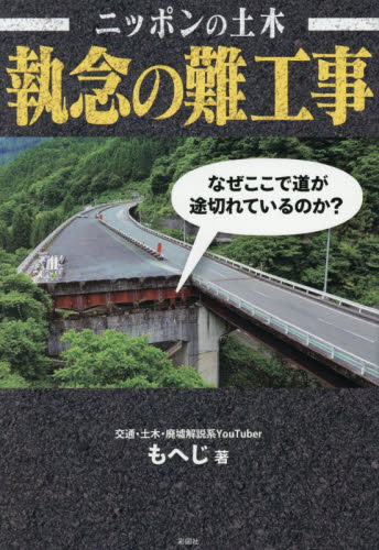 ニッポンの土木執念の難工事 もへじ／著 ノンフィクション書籍その他の商品画像