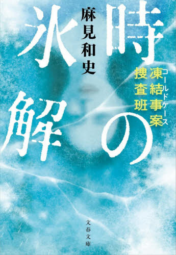 時の氷解 （文春文庫　あ９３－３　凍結事案捜査班） 麻見和史／著 文春文庫の本の商品画像