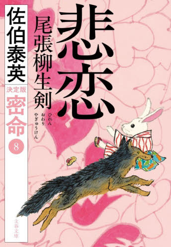 悲恋尾張柳生剣 （文春文庫　さ６３－２３７　密命　８） （決定版） 佐伯泰英／著 文春文庫の本の商品画像