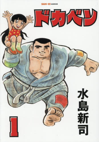 ドカベン　１ （ＳＡＮ－ＥＩ　ＣＯＭＩＣＳ　ＳＣ－００１） 水島新司／著 少年コミック（小中学生）その他の商品画像