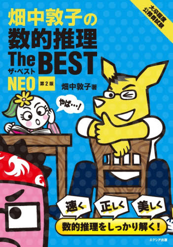 畑中敦子の数的推理Ｔｈｅ　ＢＥＳＴ　ＮＥＯ　大卒程度公務員試験 （第２版） 畑中敦子／著 国家公務員試験の本の商品画像