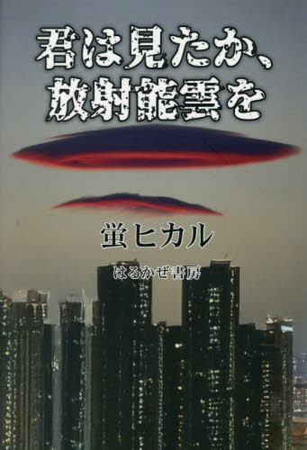 君は見たか、放射能雲を 蛍ヒカル／著 社会問題の本その他の商品画像