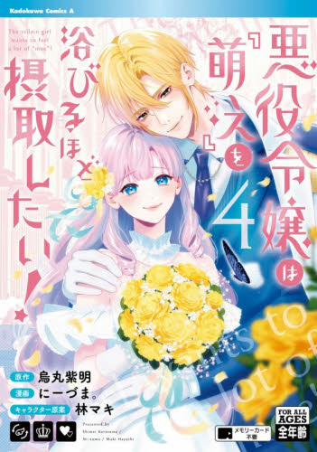 悪役令嬢は『萌え』を浴びるほど摂取したい！　４ （角川コミックス・エース） 烏丸紫明／原作　にーづま。／漫画　林マキ／キャラクター原案 角川書店　カドカワコミックス　エースの商品画像