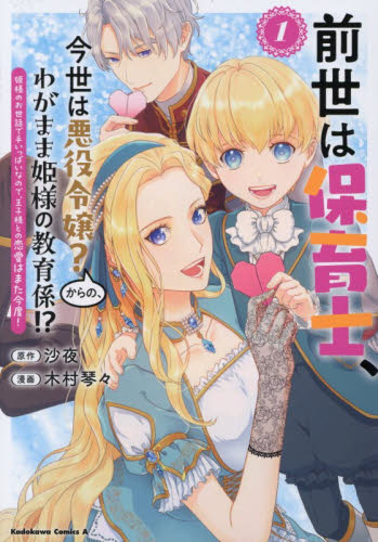 前世は保育士、今世は悪役令嬢？からの、わがまま姫様の教育係！？　姫様のお世話で手いっぱいなので、王子様との恋愛はまた今度！　１ （角川コミックス・エース） 沙夜／原作　木村琴々／漫画 角川書店　カドカワコミックス　エースの商品画像