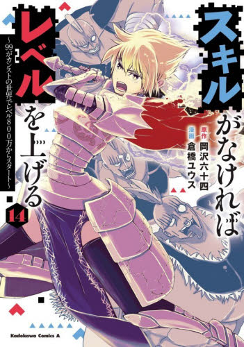 スキルがなければレベルを上げる　９９がカンストの世界でレベル８００万からスタート　１４ （角川コミックス・エース） 岡沢六十四／原作　倉橋ユウス／漫画 角川書店　カドカワコミックス　エースの商品画像