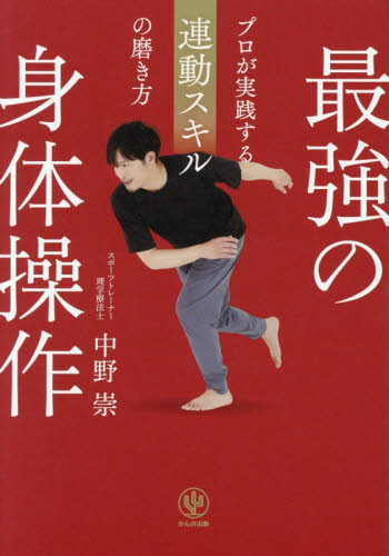 最強の身体操作　プロが実践する連動スキルの磨き方 中野崇／著 トレーニングの本その他の商品画像
