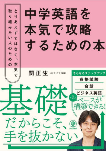 中学英語を本気で攻略するための本　とりあえずではなく、本気で取り組みたい人のための 関正生／著 英文法、英作文の本の商品画像