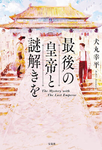 最後の皇帝と謎解きを 犬丸幸平／著 日本文学書籍その他の商品画像