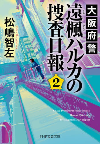 大阪府警遠楓ハルカの捜査日報　２ （ＰＨＰ文芸文庫　ま５－２） 松嶋智左／著 一般文庫その他の商品画像