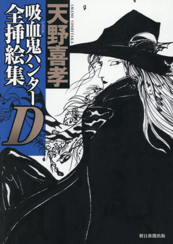 吸血鬼ハンターＤ全挿絵集 天野喜孝／著 コミック原画集の商品画像