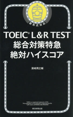 ＴＯＥＩＣ　Ｌ＆Ｒ　ＴＥＳＴ総合対策特急絶対ハイスコア 浜崎潤之輔／著 TOEICの本の商品画像