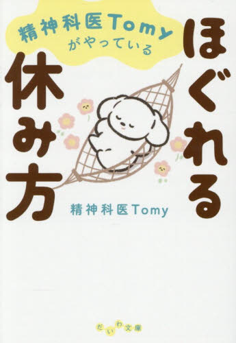 精神科医Ｔｏｍｙがやっているほぐれる休み方 （だいわ文庫　４６１－３Ｂ） Ｔｏｍｙ／著 雑学文庫の本その他の商品画像