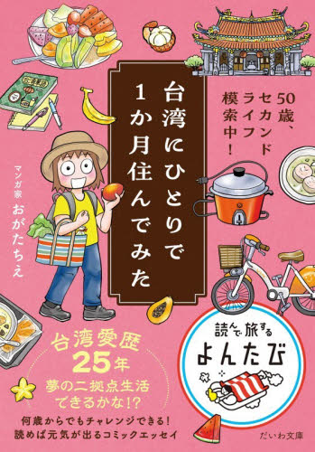台湾にひとりで１か月住んでみた　５０歳、セカンドライフ模索中！ （だいわ文庫　読んで旅するよんたび　０１７） おがたちえ／著 雑学文庫の本その他の商品画像