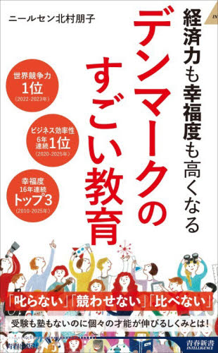 経済力も幸福度も高くなるデンマークのすごい教育 （青春新書ＩＮＴＥＬＬＩＧＥＮＣＥ　ＰＩ－７３９） ニールセン北村朋子／著 教養新書の本その他の商品画像