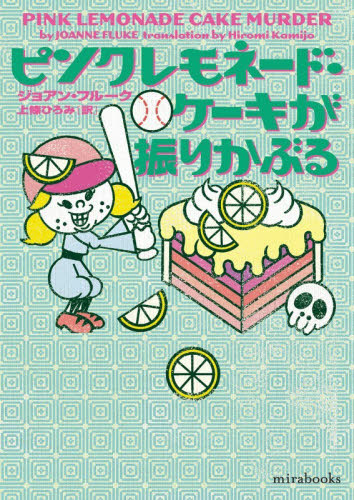 ピンクレモネード・ケーキが振りかぶる （ｍｉｒａｂｏｏｋｓ　ＪＦ０１－０７） ジョアン・フルーク／著　上條ひろみ／訳 一般文庫その他の商品画像