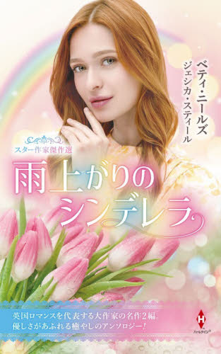 雨上がりのシンデレラ （ＨＰＡ　７８　スター作家傑作選） ベティ・ニールズ／他著　前田雅子／他訳 ハーレクイン文庫の本の商品画像