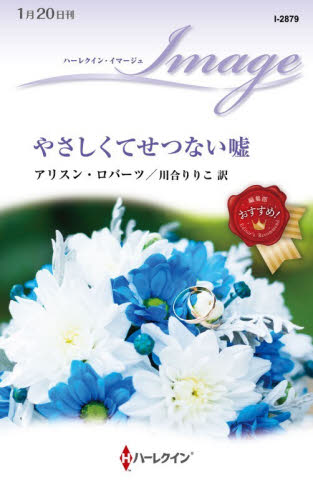 やさしくてせつない嘘 （ハーレクイン・イマージュ　Ｉ２８７９） アリスン・ロバーツ／作　川合りりこ／訳 ハーレクイン文庫の本の商品画像