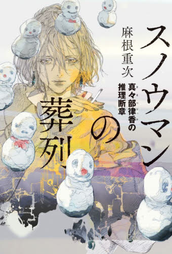 スノウマンの葬列　真々部律香の推理断章 麻根重次／著 SF、ミステリーの本その他の商品画像