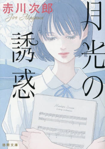 月光の誘惑 （徳間文庫　あ１－１３１） 赤川次郎／著 徳間文庫の本の商品画像