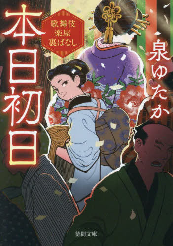 本日初日　歌舞伎楽屋裏ばなし （徳間文庫　い７４－１　徳間時代小説文庫） 泉ゆたか／著 徳間文庫の本の商品画像