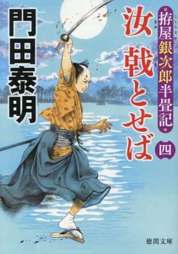 汝戟とせば　拵屋銀次郎半畳記　４ （徳間文庫　か２－１１２　徳間時代小説文庫） 門田泰明／著 徳間文庫の本の商品画像